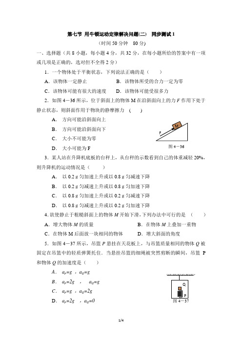 人教版新课标高中物理必修1《用牛顿运动定律解决问题(二)》同步测试1