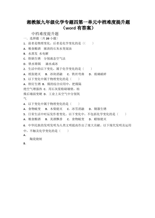 湘教版九年级化学专题四第一单元中档难度提升题(word有答案)