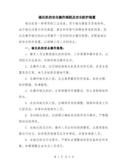 硫化机的安全操作规程及安全防护装置