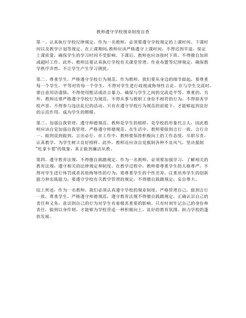 教师遵守学校规章制度自查