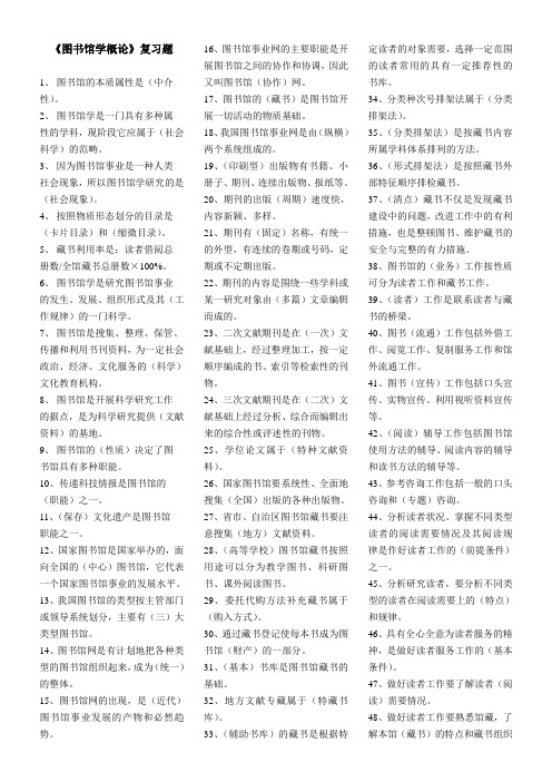 《图书馆学概论》复习题及答案