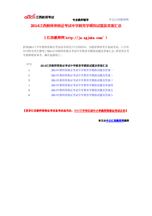 2014江西教师资格证考试中学教育学模拟试题及答案汇总