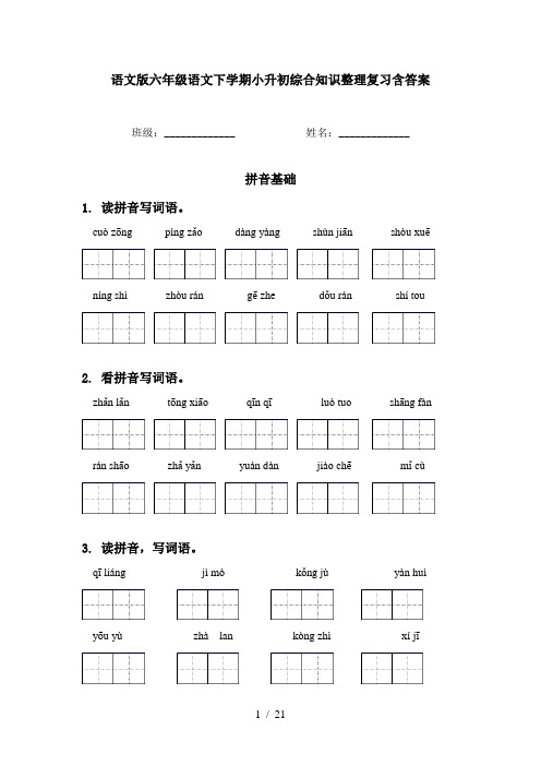 语文版六年级语文下学期小升初综合知识整理复习含答案