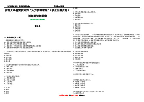 吉林大学智慧树知到“人力资源管理”《职业生涯设计》网课测试题答案4