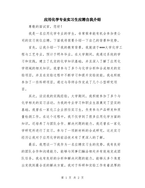 应用化学专业实习生应聘自我介绍