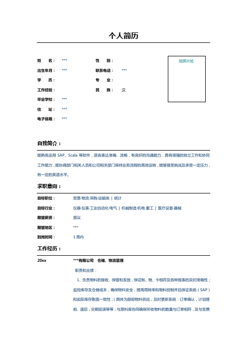 仓储物流管理简历表格示例