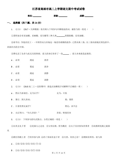 江苏省高邮市高二上学期语文期中考试试卷