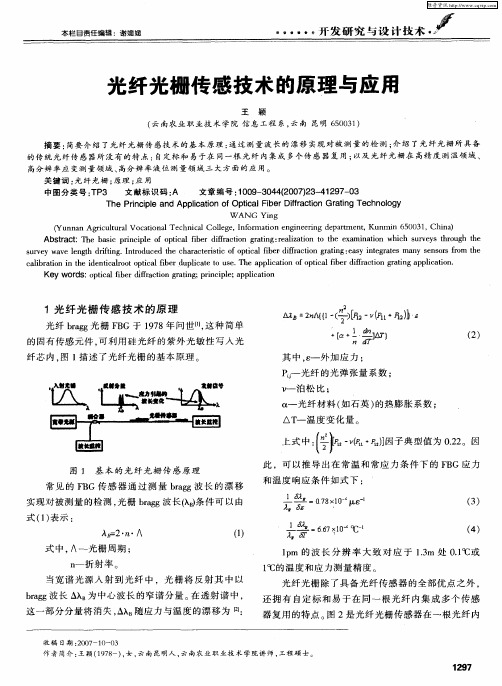 光纤光栅传感技术的原理与应用