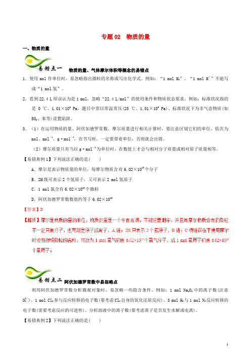 备考2018年高考化学150天全方案之纠错补缺专题02物质的量学案(含解析)