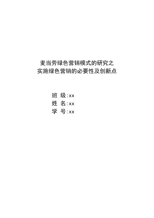 实施绿色营销的必要性及创新点