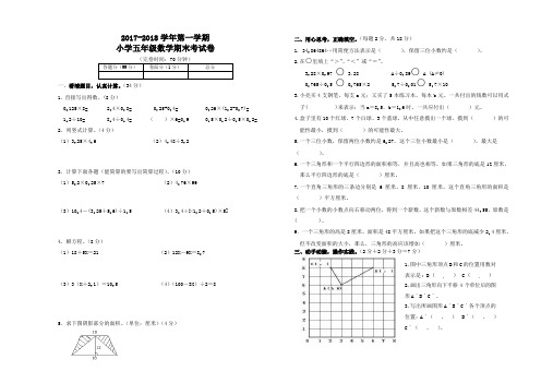 2017-2018学年第一学期小学五年级数学期末考试卷