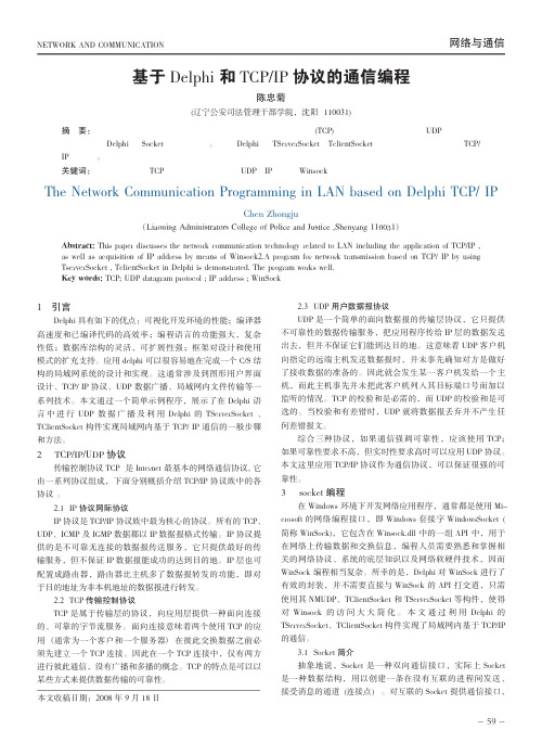 基于Delphi和TCP_IP协议的通信编程