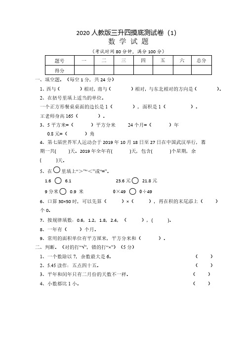 2020人教版三升四数学摸底测试卷2套(附答案)