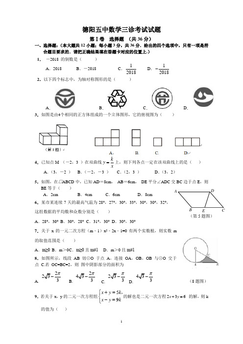 2018德阳五中数学三诊题