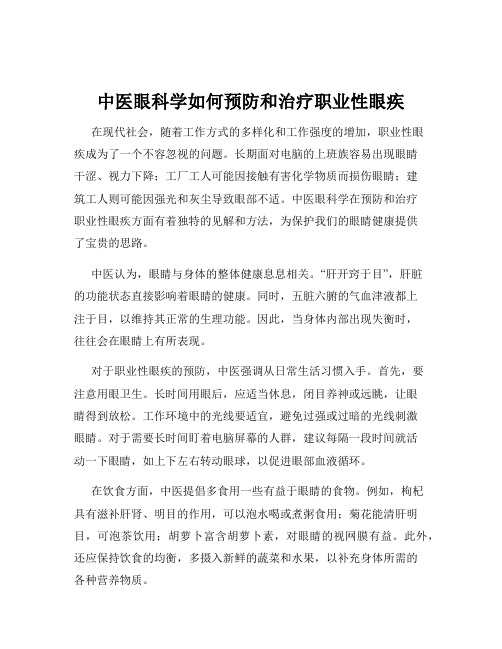 中医眼科学如何预防和治疗职业性眼疾