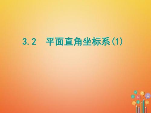 八年级数学上册第三章位置与坐标3.2平面直角坐标系(第1课时)课件(新版)北师大版