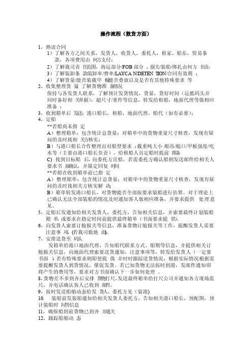 散杂货海运出口操作流程