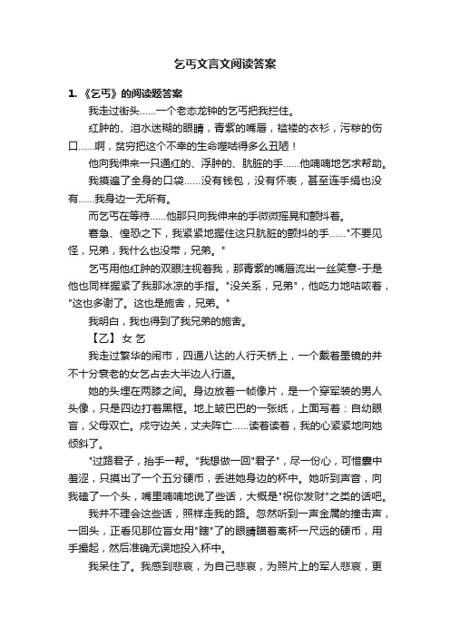 乞丐文言文阅读答案