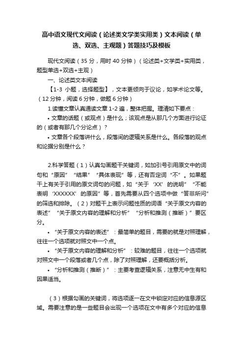 高中语文现代文阅读（论述类文学类实用类）文本阅读（单选、双选、主观题）答题技巧及模板