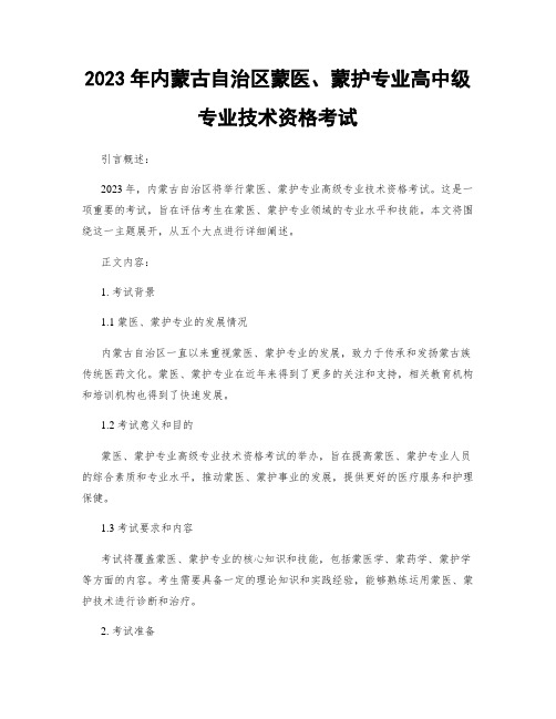 2023年内蒙古自治区蒙医、蒙护专业高中级专业技术资格考试