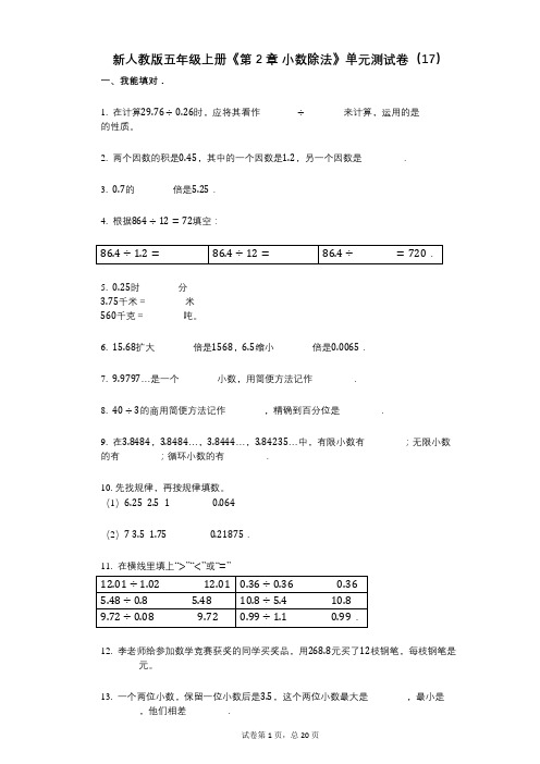 新人教版五年级上册《第2章_小数除法》小学数学-有答案-单元测试卷(17)