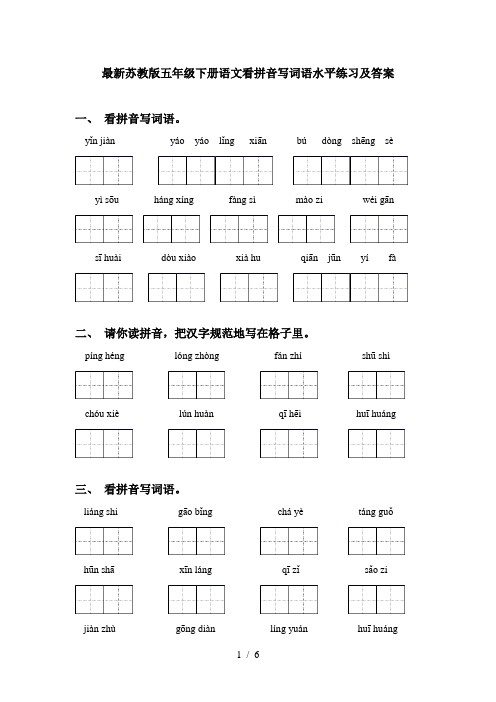 最新苏教版五年级下册语文看拼音写词语水平练习及答案