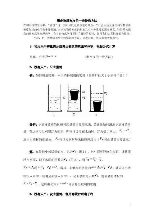 测量密度的特殊方法