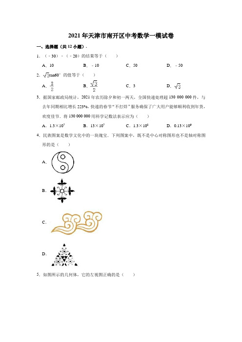 2021年天津市南开区中考数学一模试卷(含解析)