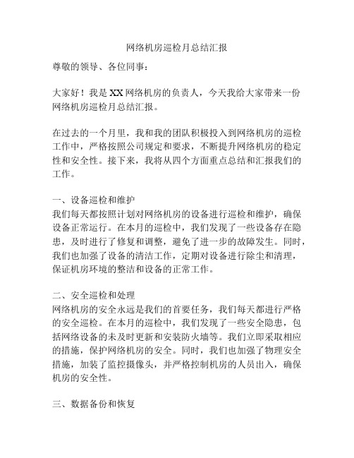 网络机房巡检月总结汇报