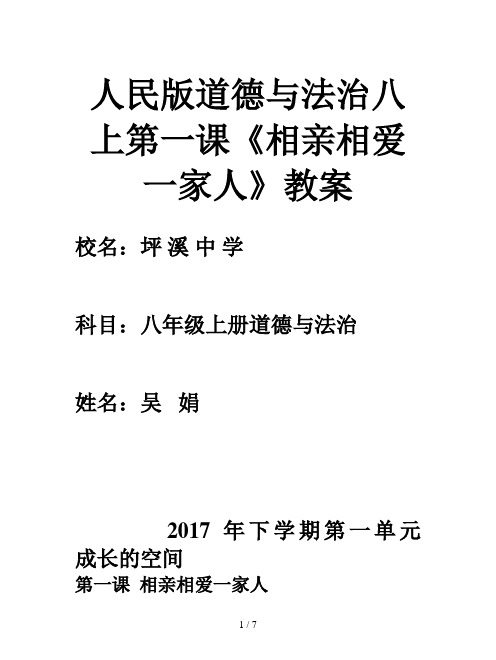 人民版道德与法治八上第一课《相亲相爱一家人》教案