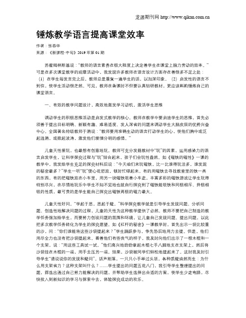 锤炼教学语言提高课堂效率