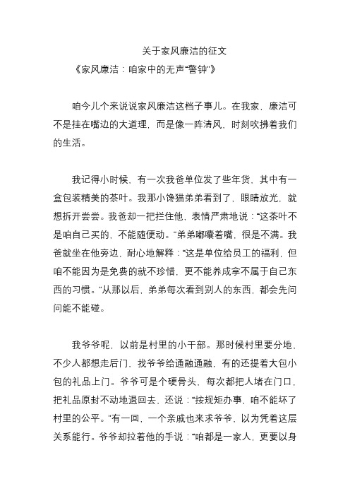 关于家风廉洁的征文