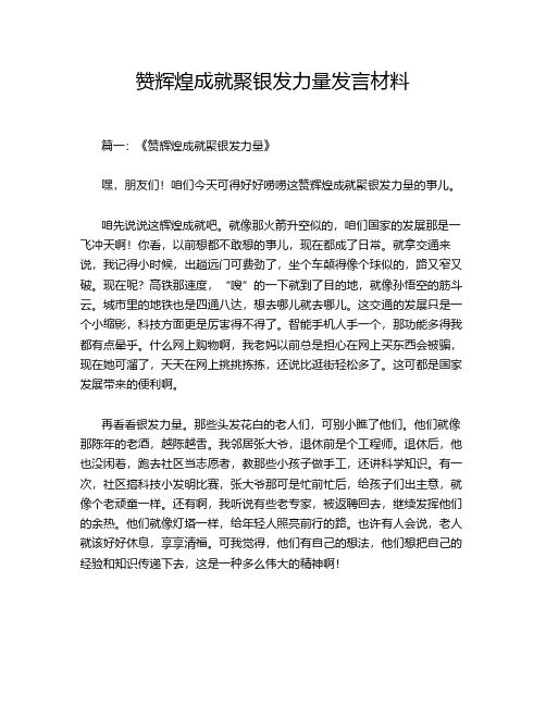 赞辉煌成就聚银发力量发言材料