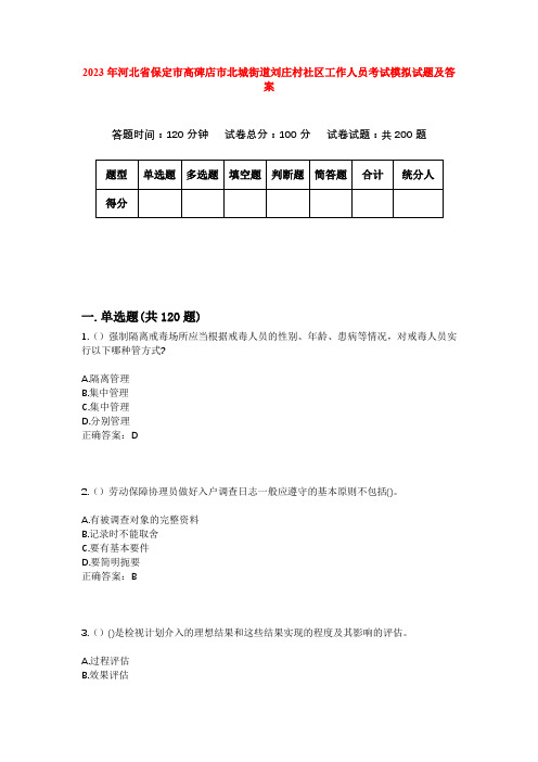 2023年河北省保定市高碑店市北城街道刘庄村社区工作人员考试模拟试题及答案