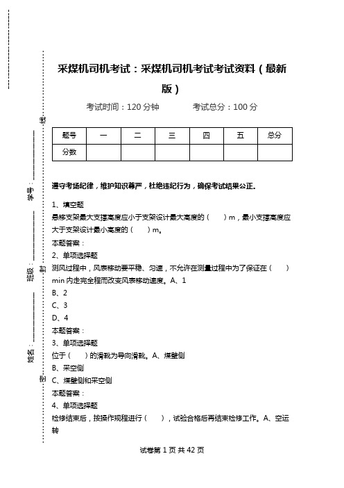 采煤机司机考试：采煤机司机考试考试资料(最新版).doc