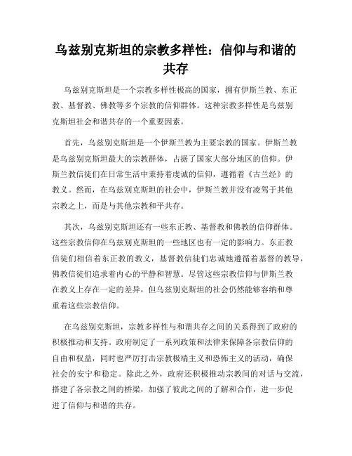 乌兹别克斯坦的宗教多样性：信仰与和谐的共存