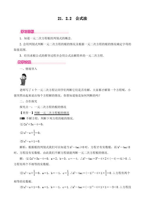 最新人教版九年级数学上册《公式法》精品教案