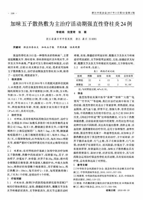 加味五子散热敷为主治疗活动期强直性脊柱炎24例