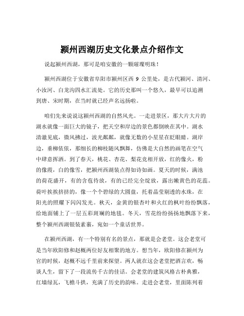 颍州西湖历史文化景点介绍作文