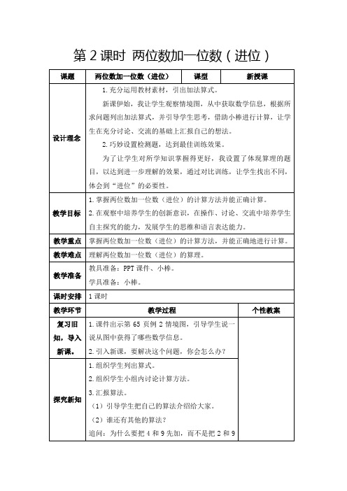 人教版一年级下册《两位数加一位数(进位)》教学设计