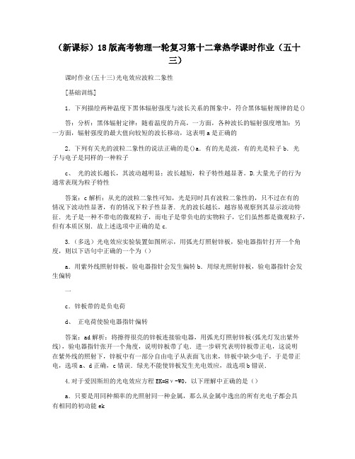 (新课标)18版高考物理一轮复习第十二章热学课时作业(五十三)