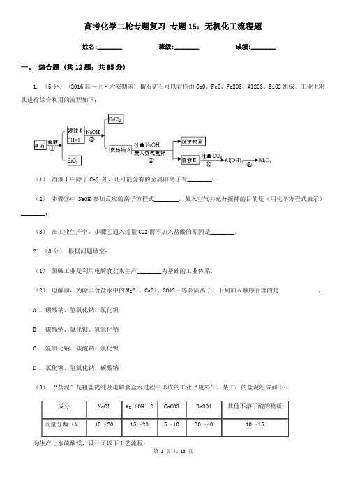 高考化学二轮专题复习 专题15：无机化工流程题