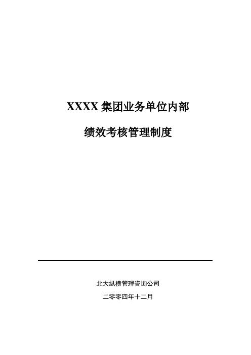 (绩效考核管理)油田集团业务单位内部绩效考核制度