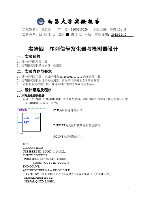 EDA4序列信号发生器与检测器设计