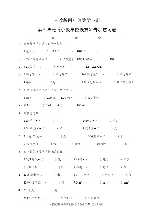 人教版四年级数学下册《小数单位换算》专项练习30题(含答案)