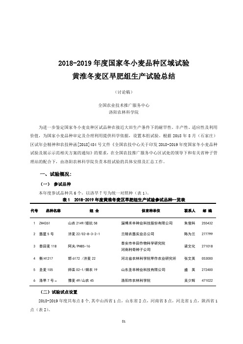 2018-2019年度国家冬小麦品种试验黄淮冬麦区旱肥组生产试验总结