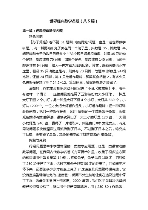 世界经典数学名题（共5篇）