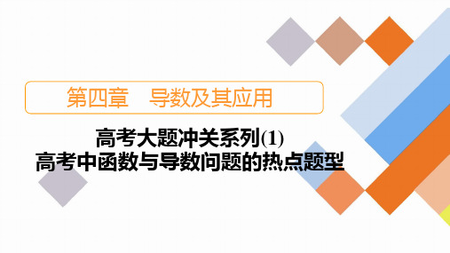 第4章+高考大题冲关系列2024高考数学一轮复习+PPT(新教材)