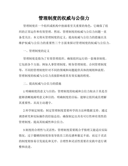 管理制度的权威与公信力