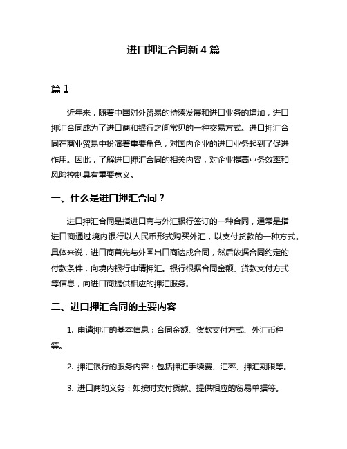 进口押汇合同新4篇